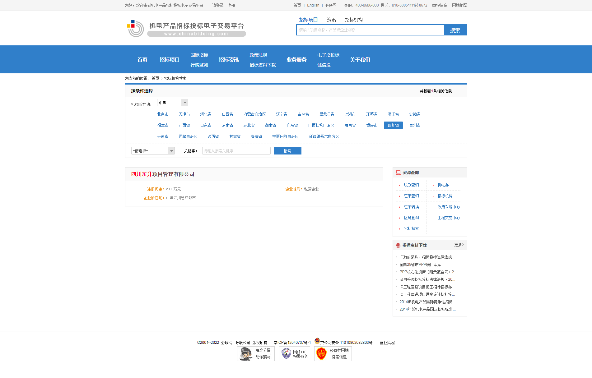 招標機構(gòu)-機電產(chǎn)品招標投標電子交易平臺.png